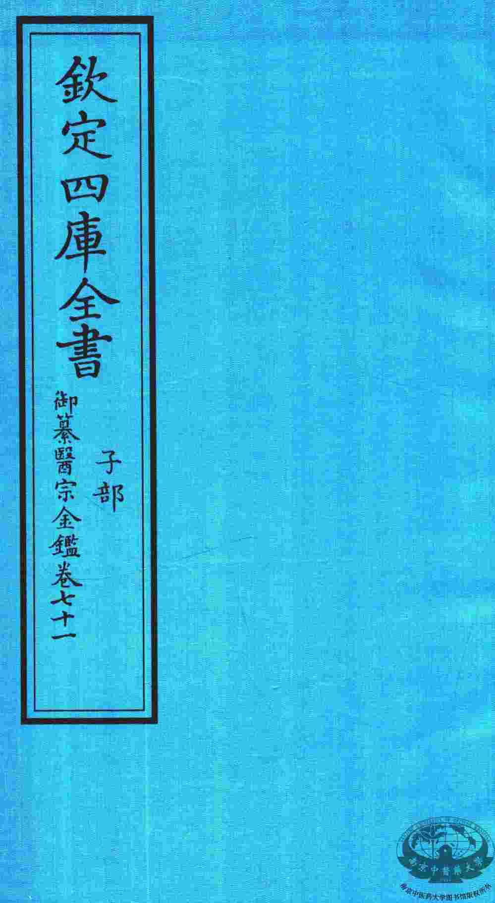钦定四库全书  子部  御纂医宗金鑑  卷71